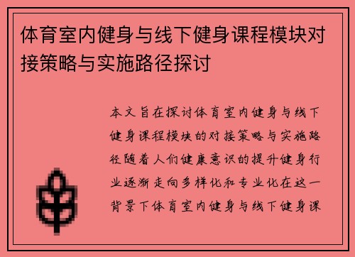 体育室内健身与线下健身课程模块对接策略与实施路径探讨
