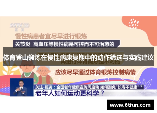体育登山锻炼在慢性病康复期中的动作筛选与实践建议