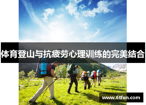体育登山与抗疲劳心理训练的完美结合