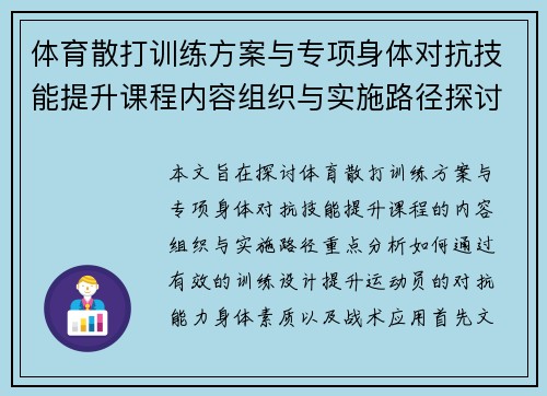 体育散打训练方案与专项身体对抗技能提升课程内容组织与实施路径探讨
